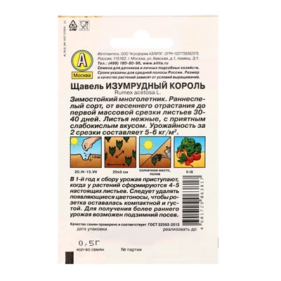 Набор семян Щавель, 4 сорта, 2 г, «Аэлита»