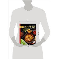 АСТ Андрей Наумчик "Кимчи. Символ корейской кухни."