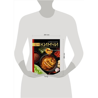 АСТ Андрей Наумчик "Кимчи. Символ корейской кухни."