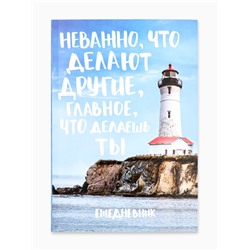 Ежедневник А5, 80 листов в тонкой обложке «Главное что делаешь ты»