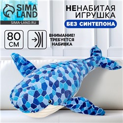 Мягкая игрушка без наполнителя «Кит», 90 см