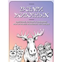 Эксмо "23 селфи животных. Смешные, глупые и забавные фотографии любимых питомцев"