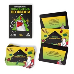 Новогодние фанты «Новый год: Победитель по жизни», 20 карт, 18+