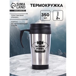 Термокружка «Настоящий мужчина», 350 мл, 13×18 см