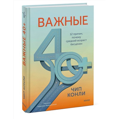Эксмо Чип Конли "Важные 40+. 12 причин, почему средний возраст бесценен"