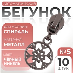 Бегунок для молнии «Спираль», №5, «Снежинка», 10 шт., цвет чёрный никель