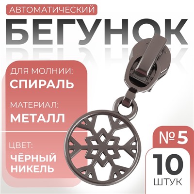 Бегунок для молнии «Спираль», №5, «Снежинка», 10 шт., цвет чёрный никель