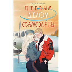 АСТ Лада Шведова "Первым делом самолёты"