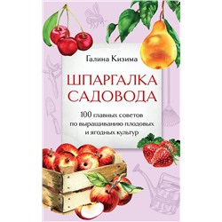 Эксмо Галина Кизима "Шпаргалка садовода. 100 главных советов по выращиванию плодовых и ягодных культур"