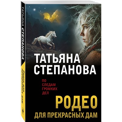 Эксмо Татьяна Степанова "Родео для прекрасных дам"