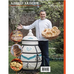 АСТ Алишер Халилов "Тандыр. Вкусные блюда с восточным акцентом"