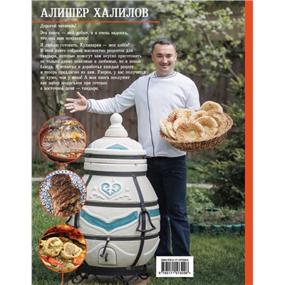 АСТ Алишер Халилов "Тандыр. Вкусные блюда с восточным акцентом"