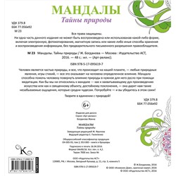 АСТ . "Мандалы. Тайны природы"