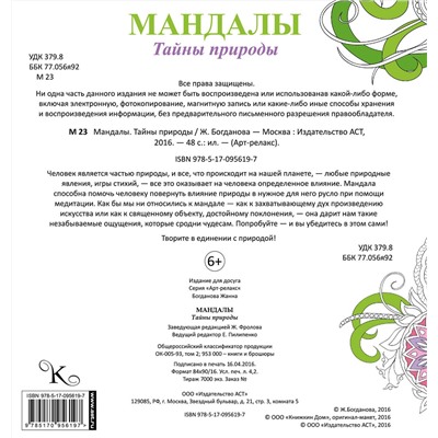 АСТ . "Мандалы. Тайны природы"