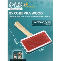 Пуходерка Wood средняя без капель, деревянная ручка, 9×12 см