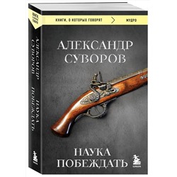 Эксмо Александр Суворов "Наука побеждать"