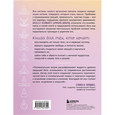 Эксмо Ариэль Шварц "Йога как лекарство. Улучшаем ментальное и физическое здоровье с помощью асан и дыхательных практик"