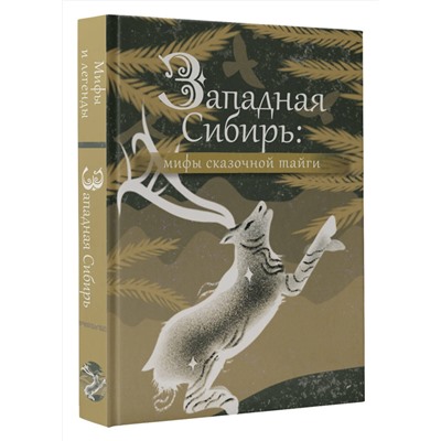 АСТ . "Западная Сибирь: мифы сказочной тайги"