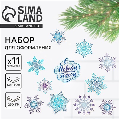 Набор для оформления «С новым годом», 11 предметов, 20×30 см