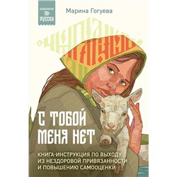 Эксмо Марина Гогуева "С тобой меня нет. Книга-инструкция по выходу из нездоровой привязанности и повышению самооценки"