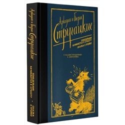 АСТ Аркадий Стругацкий, Борис Стругацкий "Понедельник начинается в субботу. Сказка о Тройке."
