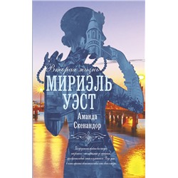 АСТ Аманда Скенандор "Вторая жизнь Мириэль Уэст"