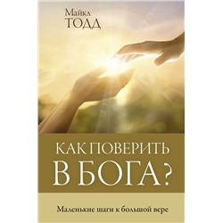 АСТ Майкл Тодд "Как поверить в Бога?"