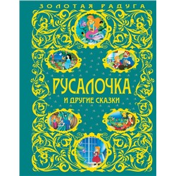 Эксмо "Русалочка и другие сказки_"