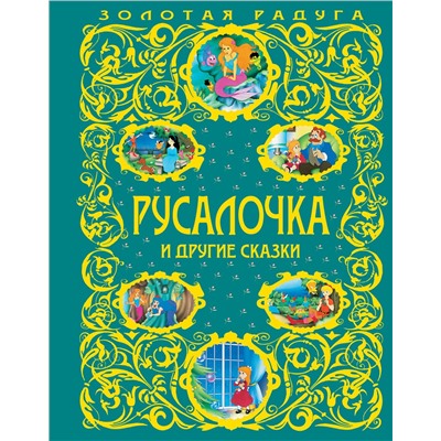 Эксмо "Русалочка и другие сказки_"
