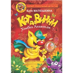 АСТ Матюшкина Катя "Кот да Винчи. Улыбка Анаконды"