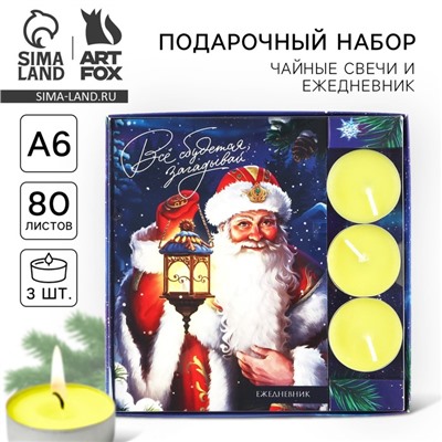 Подарочный набор новогодний, ежедневник и чайные свечи «Всё сбудется загадывай»