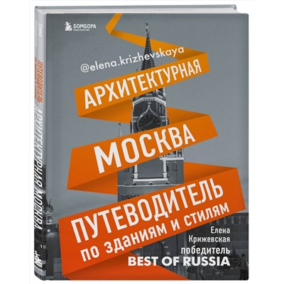 Эксмо Крижевская Е. "Архитектурная Москва. Путеводитель по зданиям и стилям"
