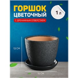 Горшок для цветов «Шёлк», 1 л, d=15 см, h=13 см, керамический, с поддоном, серый