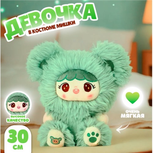 Мягкая игрушка «Кукла» в костюме мишки, 30 см, цвет зелёный