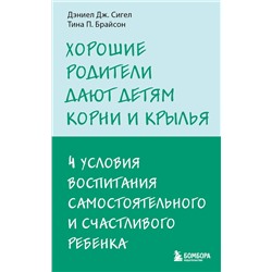 Эксмо Тина П Брайсон, Дэниел Дж Сигел "Хорошие родители дают детям корни и крылья. 4 условия воспитания самостоятельного и счастливого ребенка"