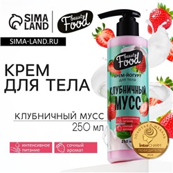 Крем-йогурт для тела, 250 мл, аромат клубники, BEAUTY FOOD