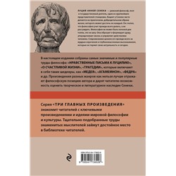 Эксмо Луций Сенека "Луций Анней Сенека. Нравственные письма к Луцилию. Трагедии. О счастливой жизни"