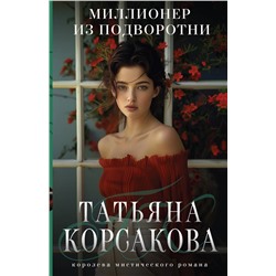 Эксмо Татьяна Корсакова "Миллионер из подворотни"