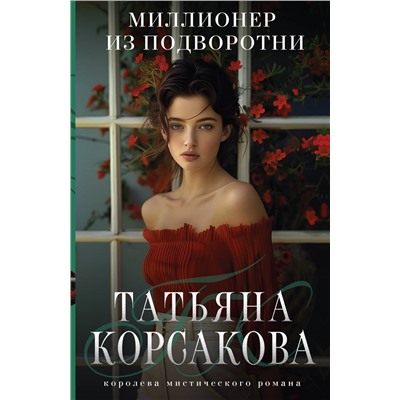 Эксмо Татьяна Корсакова "Миллионер из подворотни"