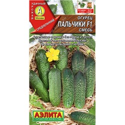 0697A Огурец Пальчики F1, смесь 10 шт