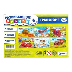 Кубики «Транспорт», 6 шт., 3+