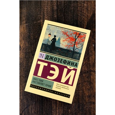 АСТ Джозефина Тэй "Мисс Пим расставляет точки"