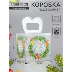 Коробка подарочная новогодняя складная ПВХ «С Новым годом» 12×12×12 см
