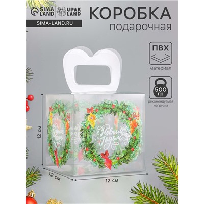 Коробка подарочная новогодняя складная ПВХ «С Новым годом» 12×12×12 см