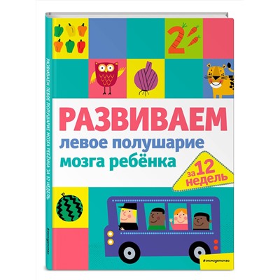 Эксмо "Развиваем левое полушарие мозга ребенка за 12 недель"