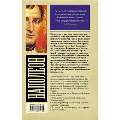 АСТ Нечаев С.Ю. "Наполеон"