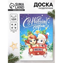Доска разделочная новогодняя «С Новым годом!», 27.5×19.5 см