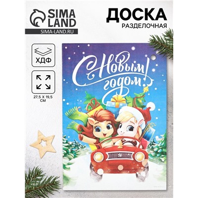 Доска разделочная новогодняя «С Новым годом!», 27.5×19.5 см