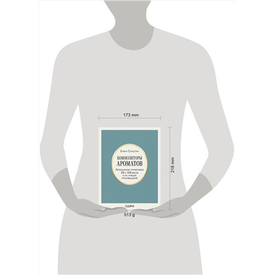 Эксмо Елена Селестин "Композиторы ароматов. Легендарные парфюмеры ХХ и XXI веков и их лучшие произведения"