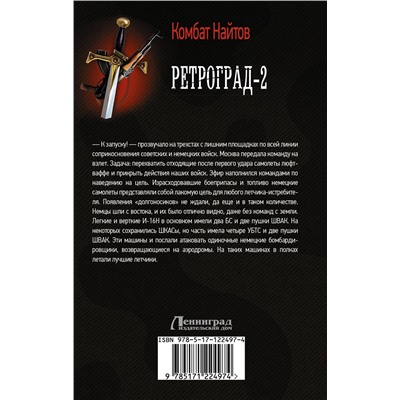 371288 АСТ Комбат Найтов "Ретроград-2"